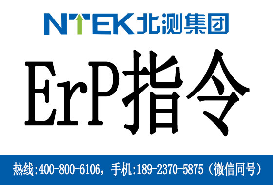 欧盟ErP指令是什么