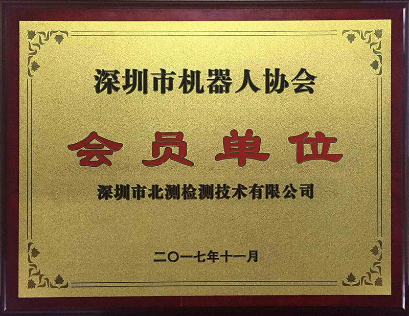 深圳市机械人协会会员单位