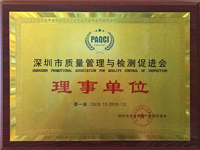 深圳市质量治理与检测增进会理事单位