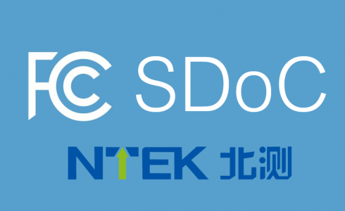 FCC DOC&FCC Verification 合并为FCC SDoC
