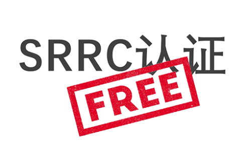 SRRC认证测试免费？SRRC认证10月启用新流程