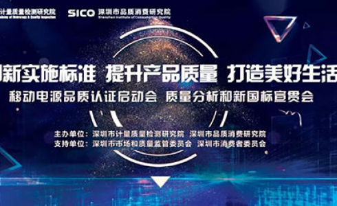 深圳推出移动电源品质认证新模式
