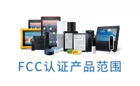 出口美国必看，FCC认证产品规模