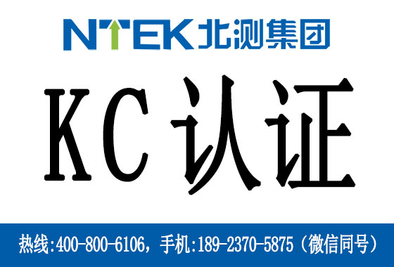 电池KC认证