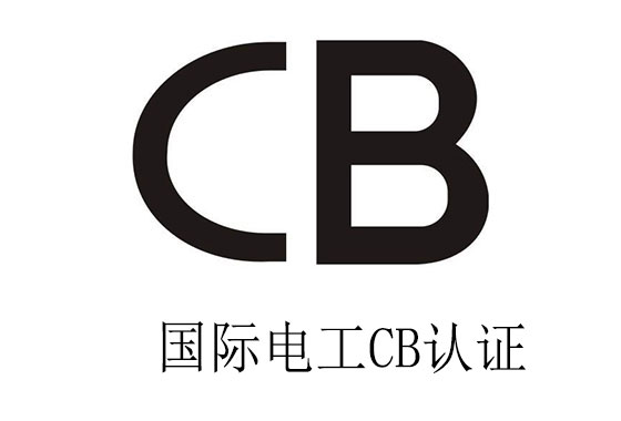 CB认证项目有哪些？