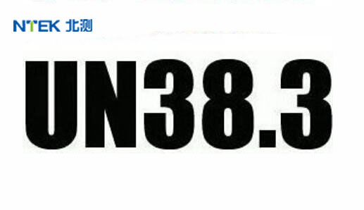 电池通过UN38.3测试，需知足什么条件?