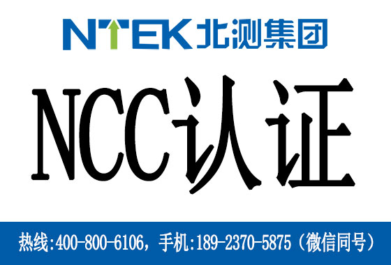 台湾NCC认证先容