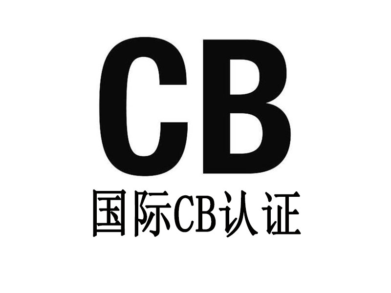 剖析电池CB认证检测规模以及主要检测项目