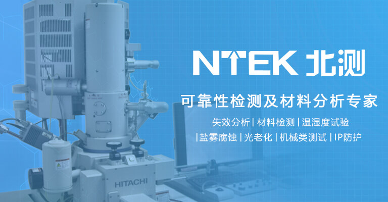 可靠性检测及失效剖析专家