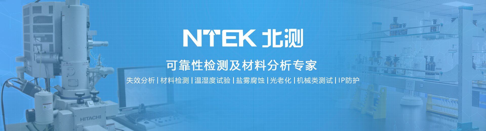 可靠性检测及失效剖析专家