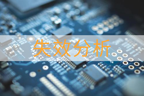 电阻失效剖析