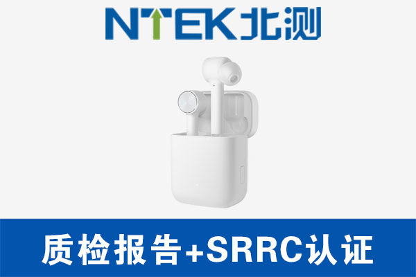 蓝牙耳机做质检报告照旧做CCC认证