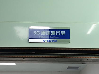 5G通讯实验室