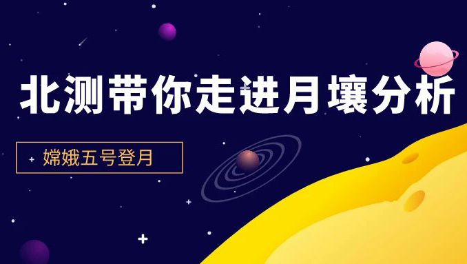 喜迎登月 | 赢天堂带你走进月壤剖析
