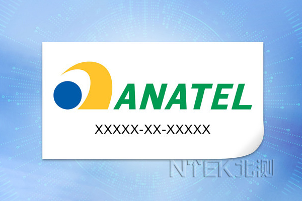 巴西ANATLE认证
