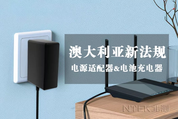 澳大利亚电源适配器及电池充电器新通告