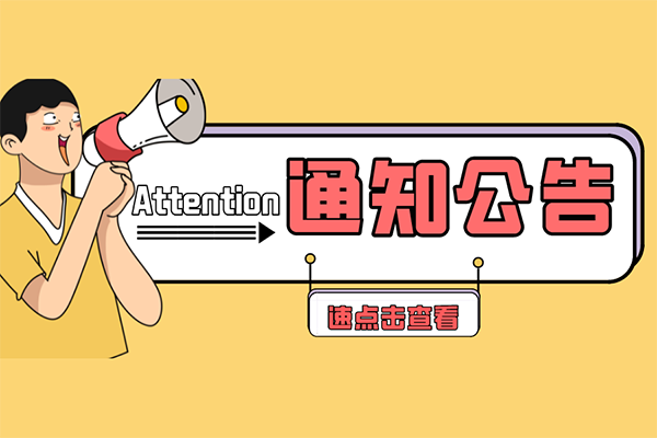 《关于开通嵌入式电源能效分级认证营业（709001种别）的通知》