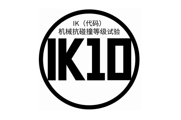 IK防护品级测试