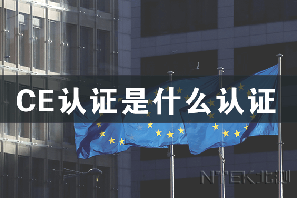 CE认证是什么认证？ 