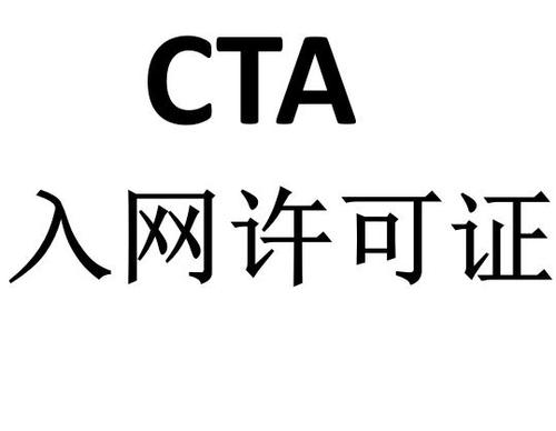 什么是CTA入网允许？