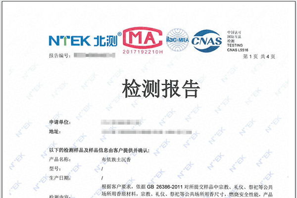 燃香检测报告办理 CMA/CNAS双资质认可