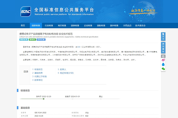 GB 31241-2022《便携式电子产品用锂离子电池和电池组 清静手艺规范》正式宣布