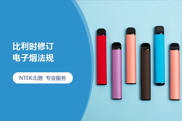 比利时修订电子烟规则