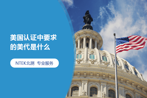 美国认证中要求的美代是什么？