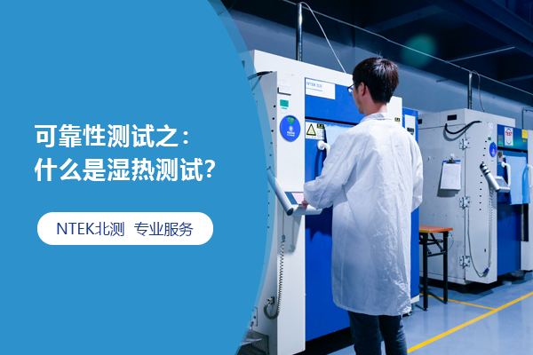 可靠性测试之：什么是湿热测试？