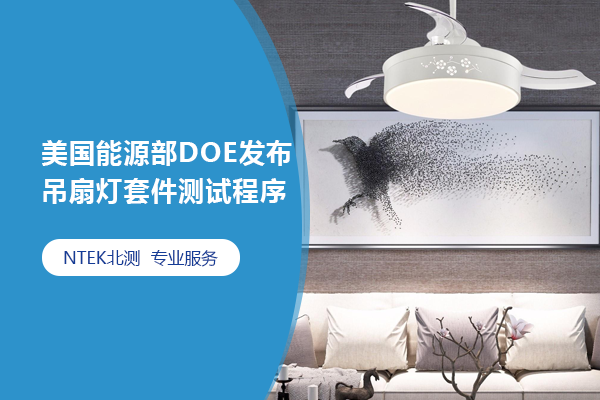 美国能源部DOE宣布吊扇灯套件测试程序