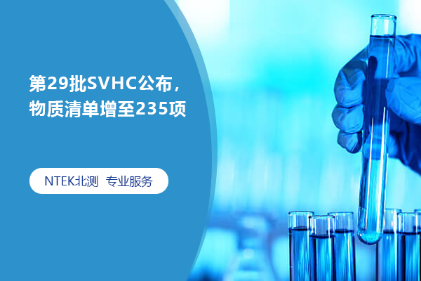 第29批SVHC宣布，物质清单增至235项