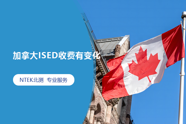加拿大ISED收费有转变