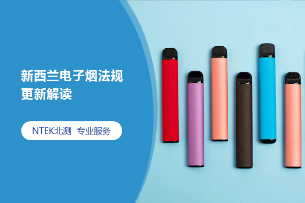 新西兰电子烟规则更新解读