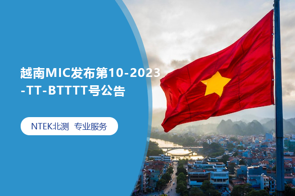越南MIC宣布第10-2023-TT-BTTTT号通告