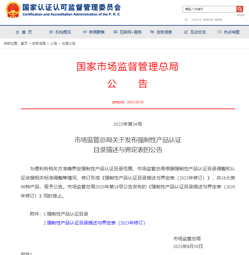 市场羁系总局关于宣布强制性产品认证目录形貌与界定表的通告