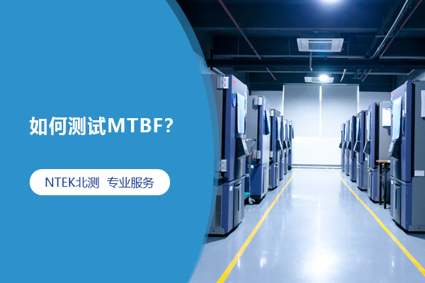 怎样测试MTBF？