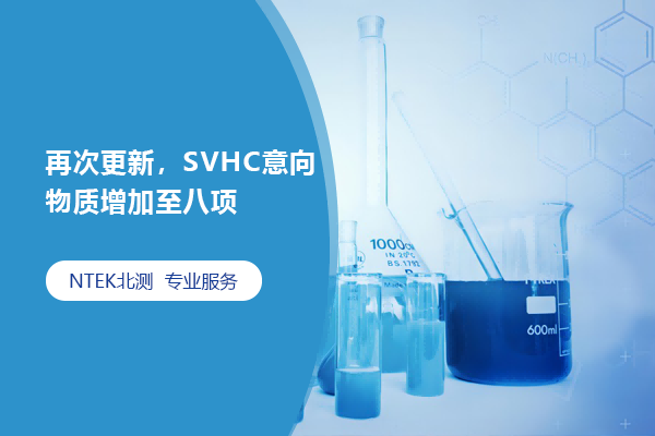 再次更新，SVHC意向物质增添至八项