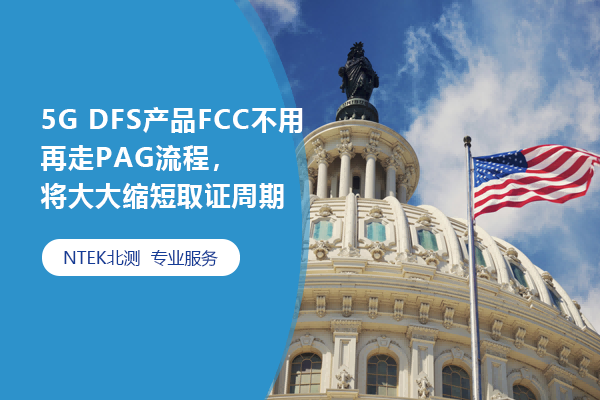 5G DFS产品FCC不必再走PAG流程，将大大缩短取证周期