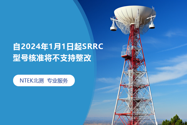 自2024年1月1日起SRRC型号批准将不支持整改