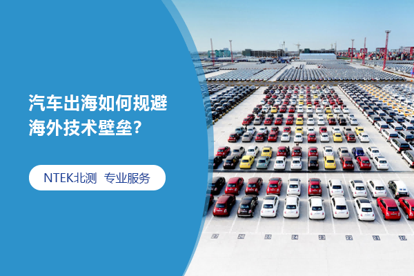 汽车出海怎样规避外洋手艺壁垒？