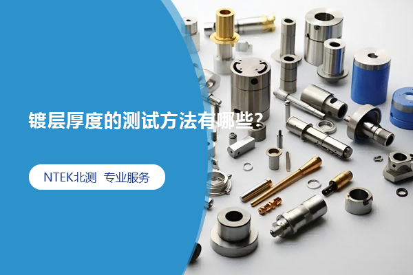 镀层厚度的测试要领有哪些？