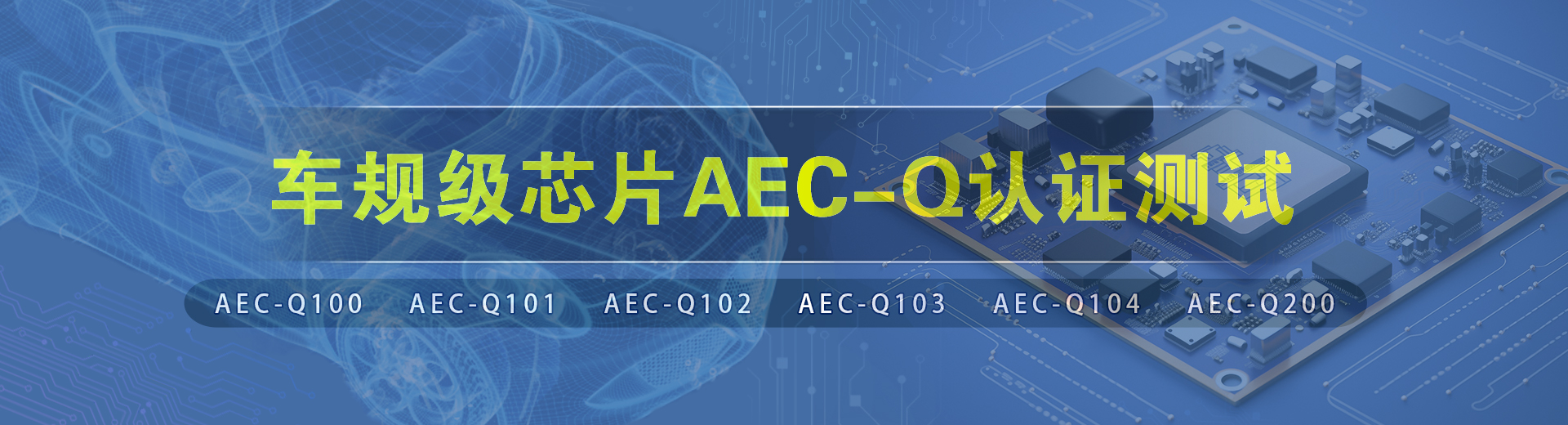 aec-q认证