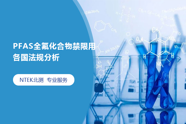 PFAS全氟化合物禁限用各国规则剖析