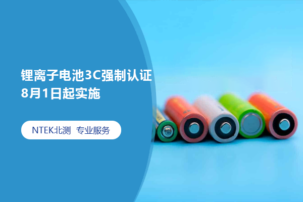 锂离子电池3C强制认证8月1日起实验