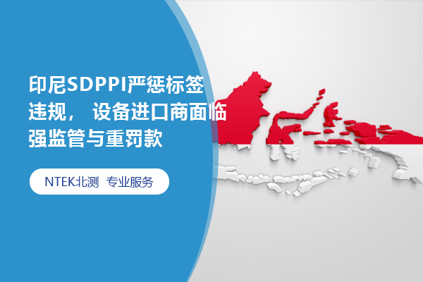 印尼SDPPI重办标签违规， 装备入口商面临强羁系与重？