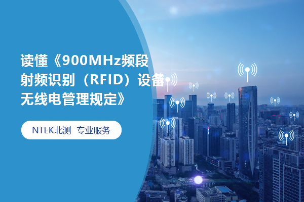 读懂《900MHz频段射频识别（RFID）装备无线电治理划定》