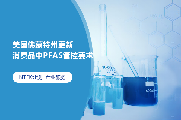 美国佛蒙特州更新消耗品中PFAS管控要求