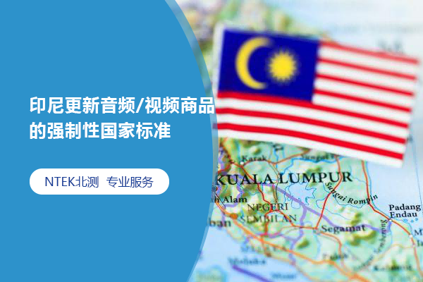 印尼更新音频/视频商品的强制性国家标准