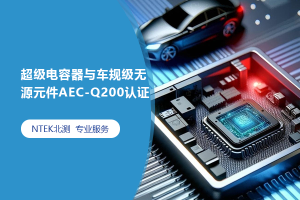 超等电容器与车规级无源元件AEC-Q200认证