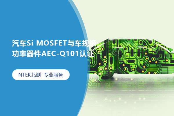 汽车Si MOSFET与车规级功率器件AEC-Q101认证